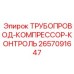 2657091647 ТРУБОПРОВОД-КОМПРЕССОР-КОНТРОЛЬ Epiroc