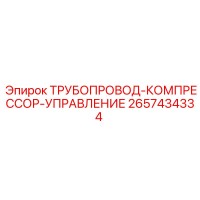 2657434334 ТРУБОПРОВОД-КОМПРЕССОР-УПРАВЛЕНИЕ Epiroc