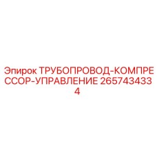 2657434334 ТРУБОПРОВОД-КОМПРЕССОР-УПРАВЛЕНИЕ Epiroc