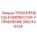 2657434334 ТРУБОПРОВОД-КОМПРЕССОР-УПРАВЛЕНИЕ Epiroc