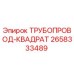 Оригинальный трубопровод квадратный 2658333489 производства Epiroc