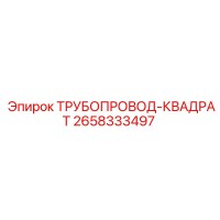 2658333497 ТРУБОПРОВОД-КВАДРАТ Epiroc