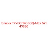 57143836 ТРУБОПРОВОД-МЕХ Epiroc