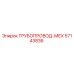 Изображение ТРУБОПРОВОД-МЕХ Epiroc артикул 57143836, запчасть для буровой техники