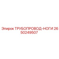 2650249507 ТРУБОПРОВОД-НОГИ Epiroc