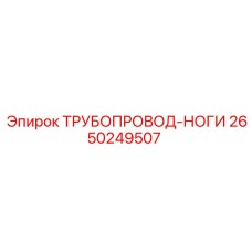 2650249507 ТРУБОПРОВОД-НОГИ Epiroc