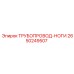 2650249507 ТРУБОПРОВОД-НОГИ Epiroc