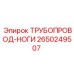 2650249507 ТРУБОПРОВОД-НОГИ Epiroc