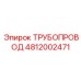 4812002471 ТРУБОПРОВОД Эпирок (Epiroc)