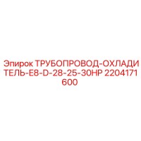 2204171600 ТРУБОПРОВОД-ОХЛАДИТЕЛЬ-E8-D-28-25-30HP Epiroc