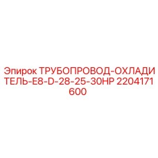 2204171600 ТРУБОПРОВОД-ОХЛАДИТЕЛЬ-E8-D-28-25-30HP Epiroc