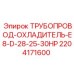 Гидравлический трубопровод 2204171600 для системы охлаждения Epiroc