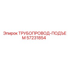 57231854 ТРУБОПРОВОД-ПОДЪЕМ Epiroc