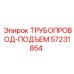 57231854 ТРУБОПРОВОД-ПОДЪЕМ Epiroc