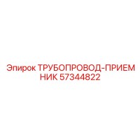 57344822 ТРУБОПРОВОД-ПРИЕМНИК Epiroc