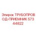 57344822 ТРУБОПРОВОД-ПРИЕМНИК Epiroc