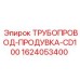 Оригинальный трубопровод продувки CD100 Epiroc 1624053400