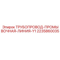 2235860035 ТРУБОПРОВОД-ПРОМЫВОЧНАЯ-ЛИНИЯ-Y1 Epiroc