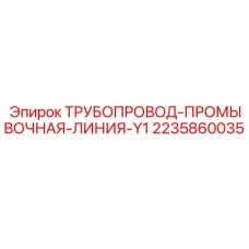 2235860035 ТРУБОПРОВОД-ПРОМЫВОЧНАЯ-ЛИНИЯ-Y1 Epiroc