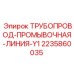 Оригинальная промывочная линия Y1 артикул 2235860035 производитель Epiroc