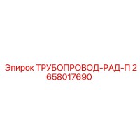 2658017690 ТРУБОПРОВОД-РАД-П Epiroc