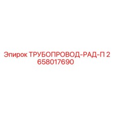 2658017690 ТРУБОПРОВОД-РАД-П Epiroc
