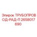 2658017690 ТРУБОПРОВОД-РАД-П Epiroc