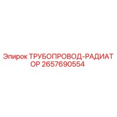 2657690554 ТРУБОПРОВОД-РАДИАТОР Epiroc
