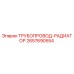 2657690554 ТРУБОПРОВОД-РАДИАТОР Epiroc