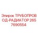 2657690554 ТРУБОПРОВОД-РАДИАТОР Epiroc