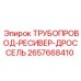 2657668410 ТРУБОПРОВОД-РЕСИВЕР-ДРОССЕЛЬ Epiroc