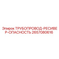 2657080616 ТРУБОПРОВОД-РЕСИВЕР-ОПАСНОСТЬ Epiroc
