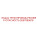 2657080616 ТРУБОПРОВОД-РЕСИВЕР-ОПАСНОСТЬ Epiroc