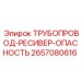 2657080616 ТРУБОПРОВОД-РЕСИВЕР-ОПАСНОСТЬ Epiroc