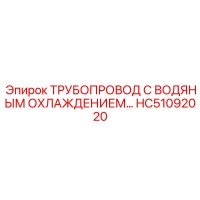HC51092020 ТРУБОПРОВОД С ВОДЯНЫМ ОХЛАЖДЕНИЕМ Epiroc