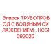 Медно-никелевый трубопровод охлаждения для буровых Epiroc артикул HC51092020