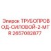 2657082877 ТРУБОПРОВОД-СИЛОВОЙ-2-MTR Epiroc