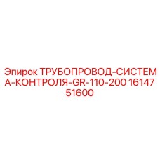1614751600 ТРУБОПРОВОД-СИСТЕМА-КОНТРОЛЯ-GR-110-200 Epiroc