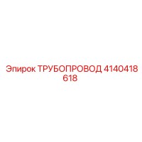 4140418618 ТРУБОПРОВОД Epiroc