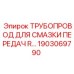 1903069790 ТРУБОПРОВОД ДЛЯ СМАЗКИ ПЕРЕДАЧ Epiroc