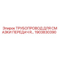 1903830390 ТРУБОПРОВОД ДЛЯ СМАЗКИ ПЕРЕДАЧ Epiroc