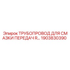 1903830390 ТРУБОПРОВОД ДЛЯ СМАЗКИ ПЕРЕДАЧ Epiroc