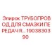 1903830390 ТРУБОПРОВОД ДЛЯ СМАЗКИ ПЕРЕДАЧ Epiroc