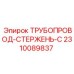 Изображение трубопровода-стержня Epiroc 2310089837 типа C