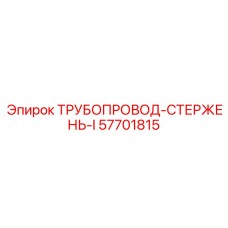 57701815 ТРУБОПРОВОД-СТЕРЖЕНЬ-I Epiroc