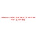 57701815 ТРУБОПРОВОД-СТЕРЖЕНЬ-I Epiroc