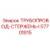 57701815 ТРУБОПРОВОД-СТЕРЖЕНЬ-I Epiroc