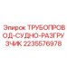 Трубопровод для пневмосистемы буровой Epiroc