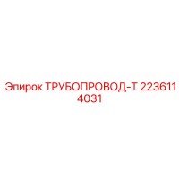 2236114031 ТРУБОПРОВОД-Т Epiroc