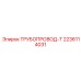 Оригинальный топливный тройник 2236114031 производства Epiroc